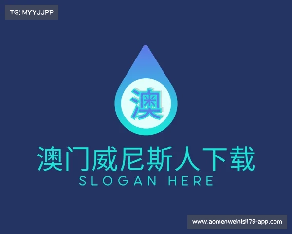 解读澳门威尼斯